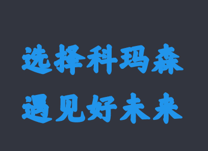 2020年科瑪森新春新氣象，期待與你相約！