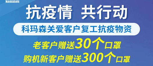 科瑪森支持新老用戶復工，送愛心口罩，共抗疫情