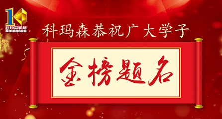 科瑪森公益助學(xué)，恭祝廣大學(xué)子金榜題名